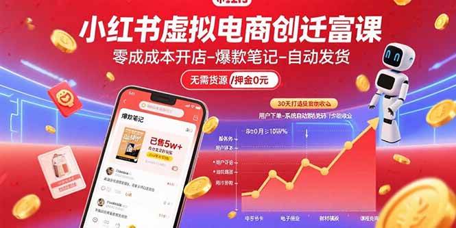 (15749期)小红书虚拟电商创富课:零成本开店/爆款笔记/自动发货,30天打造被动收入-K6源码网