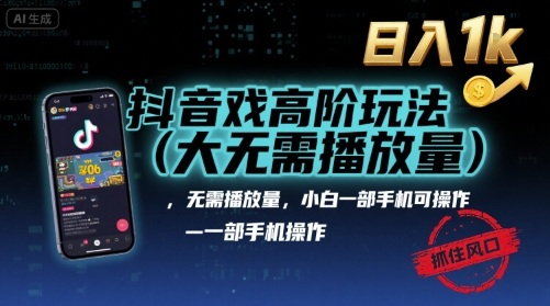 抖音游戏高阶玩法(大佬私藏),无需播放量,小白一部手机可操作,日入1k,抓住风口轻松变现【揭秘】-K6源码网