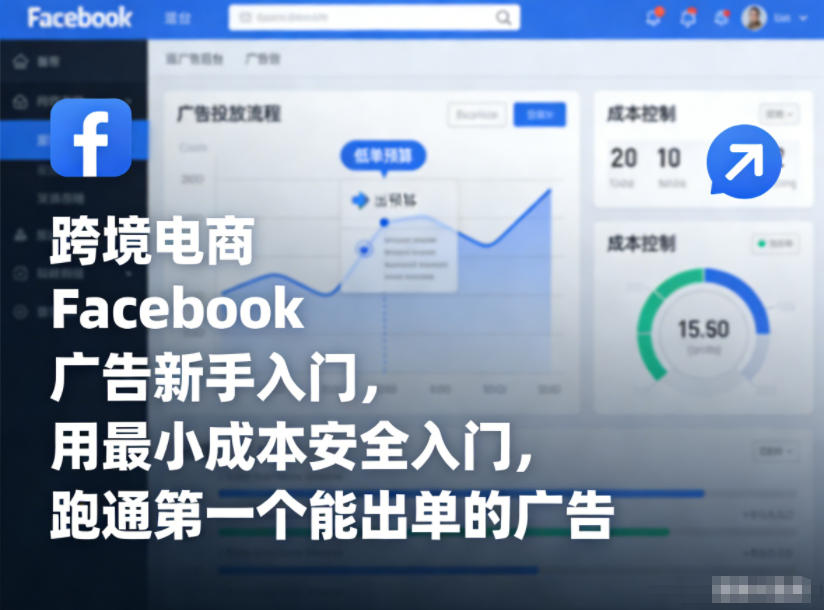 跨境电商Facebook广告新手入门，用最小成本安全入门，跑通第一个能出单的广告-K6源码网