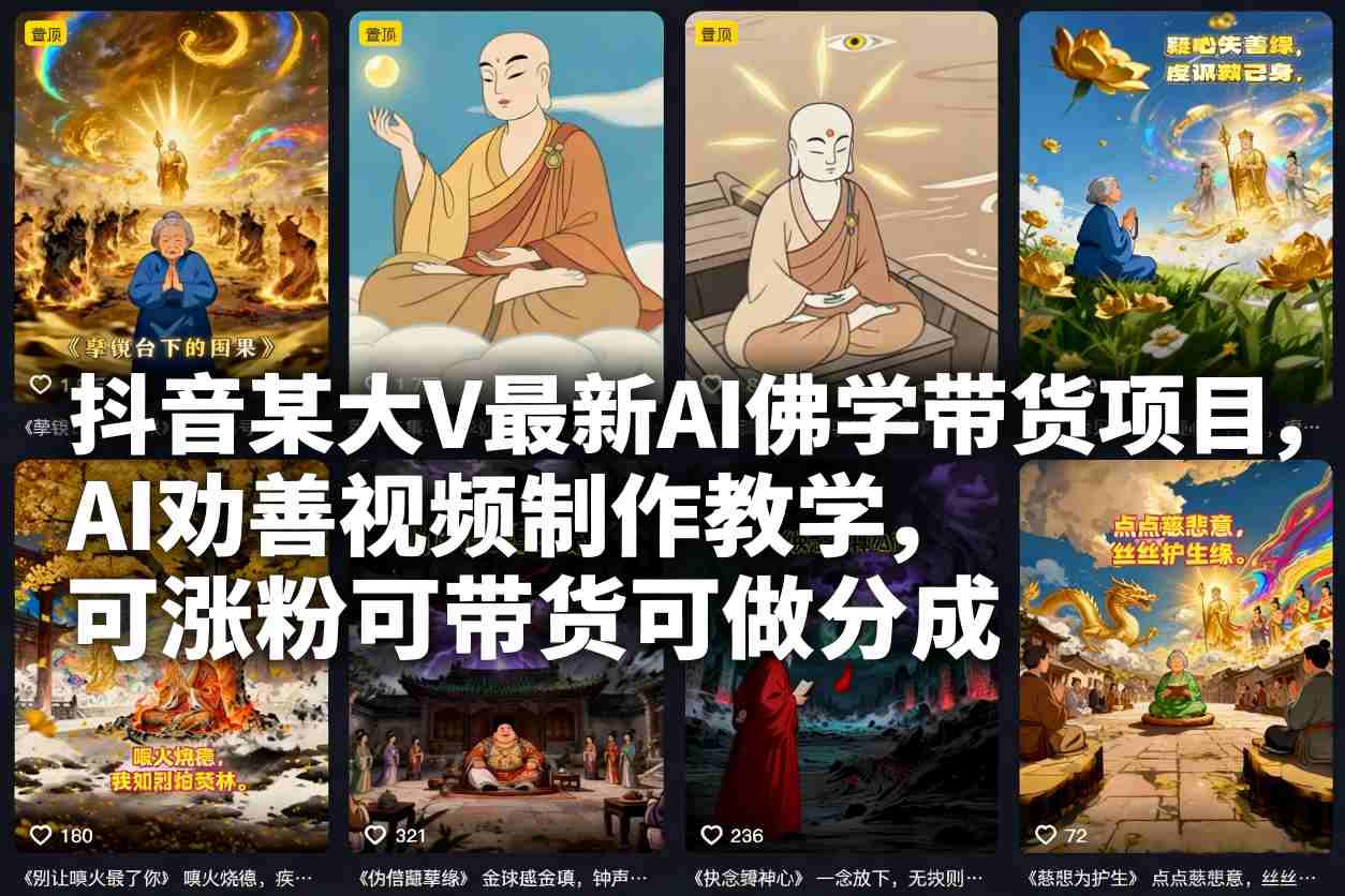 抖音某大V最新AI佛学带货项目，AI劝善视频制作教学，可涨粉可带货可做分成-K6源码网