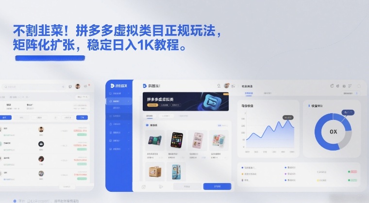 不割韭菜！拼多多虚拟类目正规玩法，矩阵化扩张，稳定日入1K教程【揭秘】-K6源码网