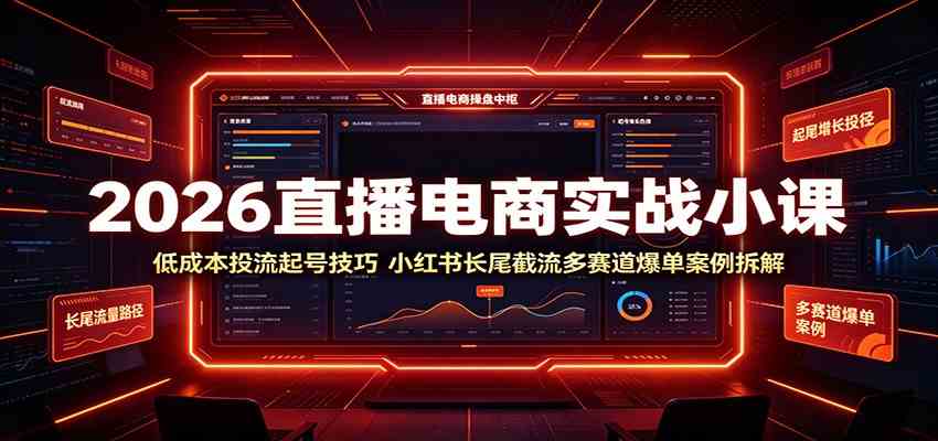 2026直播电商实战小课：低成本投流起号技巧，小红书长尾截流多赛道爆单案例拆解-K6源码网
