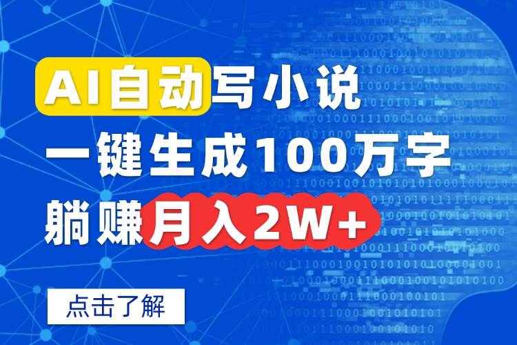 (15912期)AI自动写小说,一键生成100万字,躺赚月入2W+-K6源码网