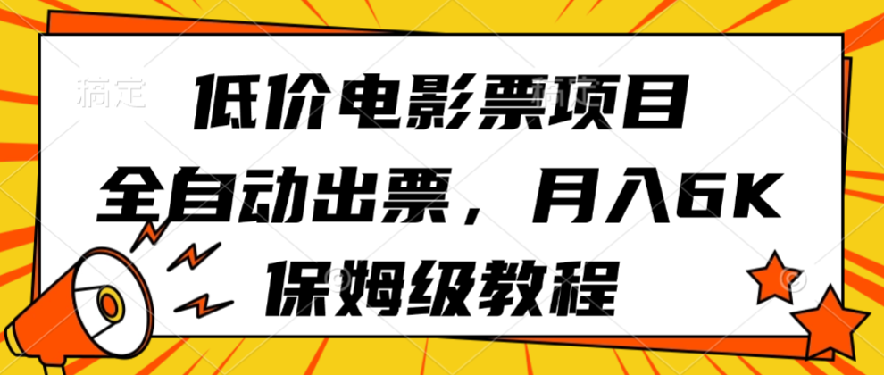 低价电影票项目,全自动出票,月入6k,保姆级教程-K6源码网
