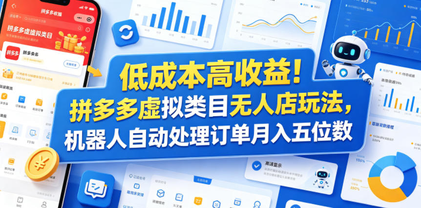 低成本高收益！拼多多虚拟类目无人店玩法，机器人自动处理订单月入五位数【揭秘】-K6源码网