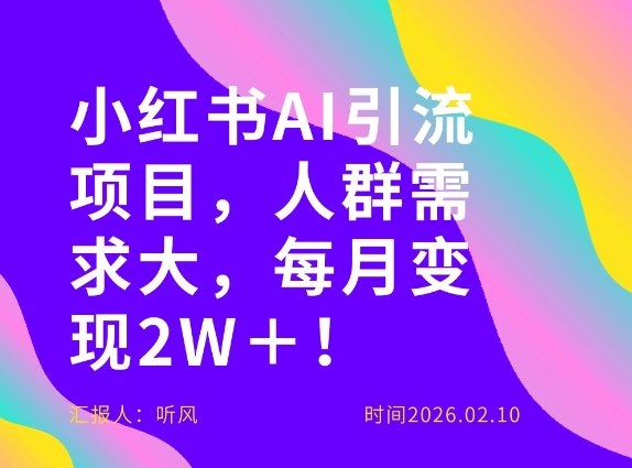 她通过这个AI项目每月做到2W＋的收入，最新小红书AI项目，人群需求大！-K6源码网