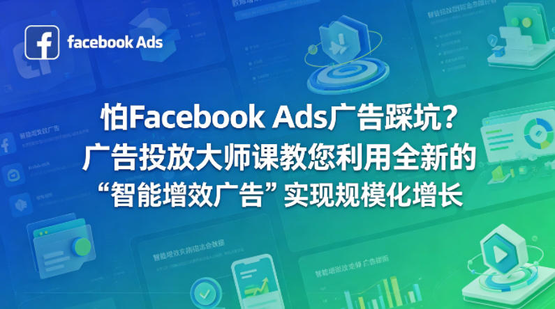 怕Facebook Ads广告踩坑？广告投放大师课教您利用全新的“智能增效广告”实现规模化增长【原创双语字幕】-K6源码网