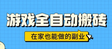 游戏全自动搬砖,日入1k,在家也能做的副业,无需人工操作-K6源码网