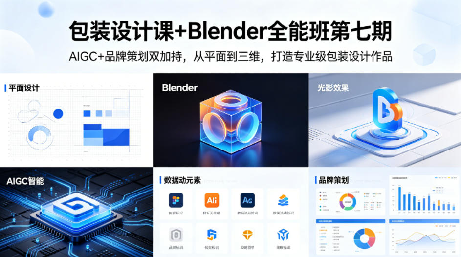 包装设计课+Blender全能班第七期，AIGC+品牌策划双加持，从平面到三维，打造专业级包装设计作品-K6源码网