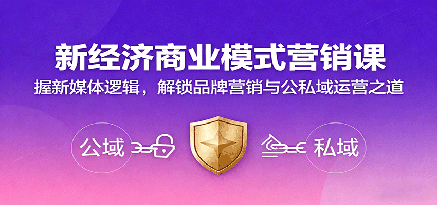 新经济商业模式营销课,握新媒体逻辑,解锁品牌营销与公私域运营之道-K6源码网