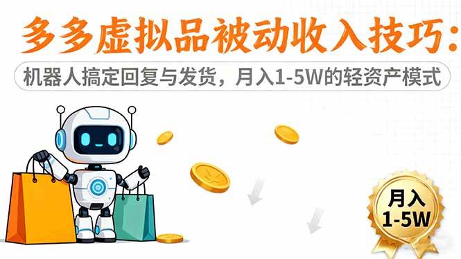 （16464期）多多虚拟品被动收入技巧：机器人搞定回复与发货，月入 1-5W 的轻资产模式-K6源码网