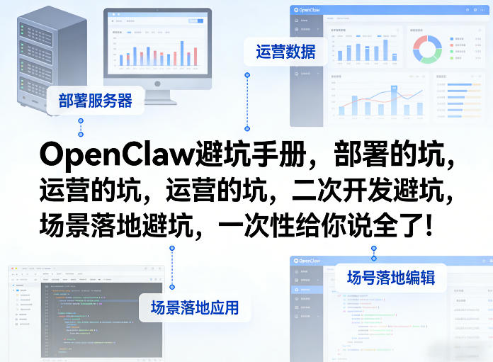 OpenClaw小龙虾避坑手册，部署的坑，运营的坑，二次开发避坑，场景落地避坑，一次性给你说全了！-K6源码网
