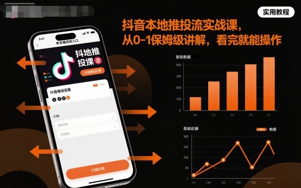 抖音本地推投流实战课,从0-1保姆级讲解,看完就能操作-K6源码网