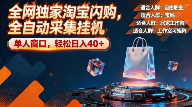 全网独家淘宝闪购，全自动采集，操作简单无脑，单人窗口轻松日入40+【揭秘】-K6源码网