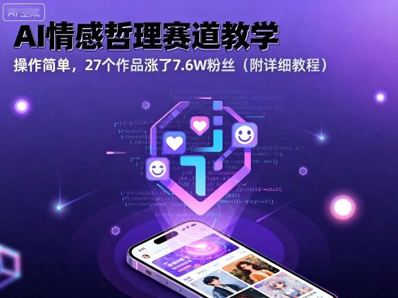 AI情感哲理赛道教学,操作简单,27个作品涨了7.6W粉丝(附详细教程)-K6源码网