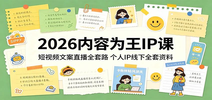 2026内容为王IP课：短视频文案直播全套路，个人IP线下全套资料-K6源码网