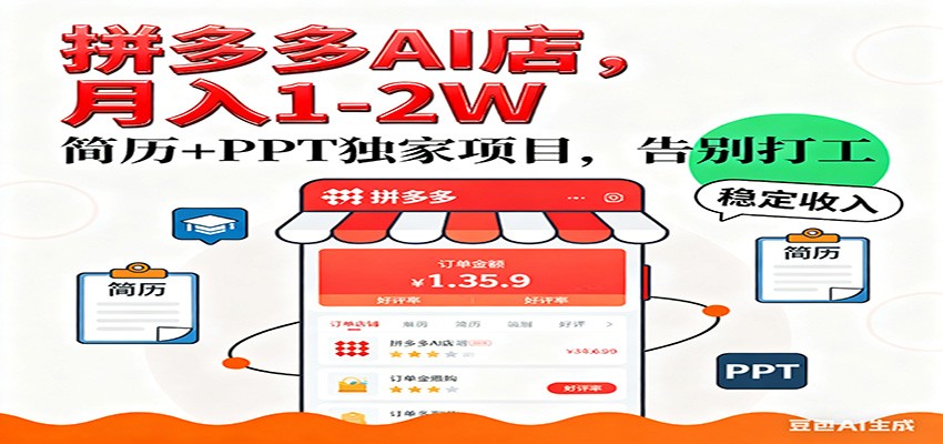 【独家】拼多多虚拟店，AI简历+PPT，单店月稳定1-2W，未来AI服务风口项目！-K6源码网