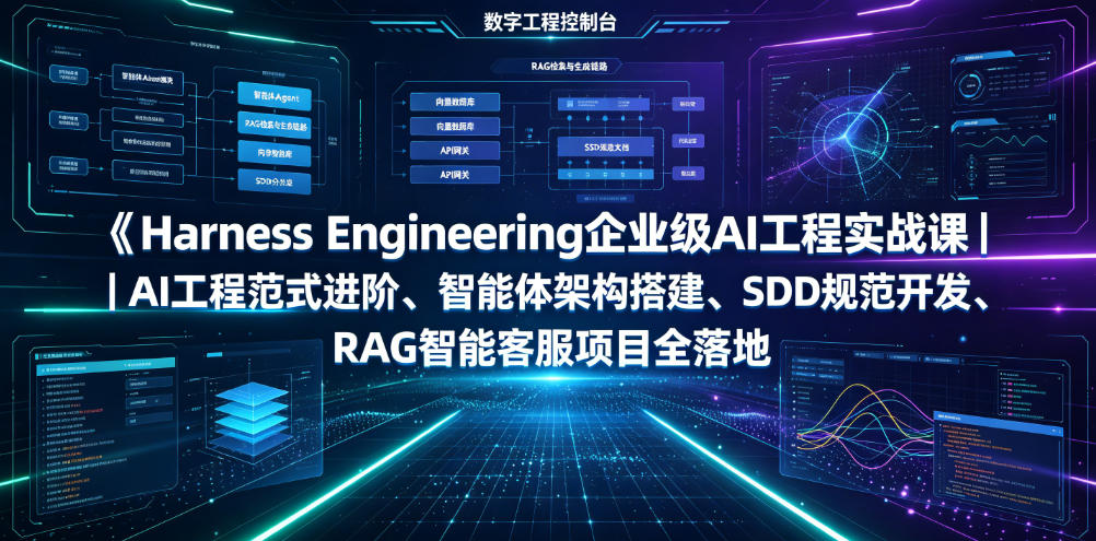 Harness Engineering企业级AI工程实战课｜AI工程范式进阶、智能体架构搭建、SDD规范开发、RAG智能客服项目全落地-K6源码网