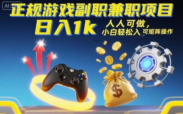 正规游戏副职兼职项目,日入1k,人人可做,小白轻松入手,可矩阵操作【揭秘】-K6源码网
