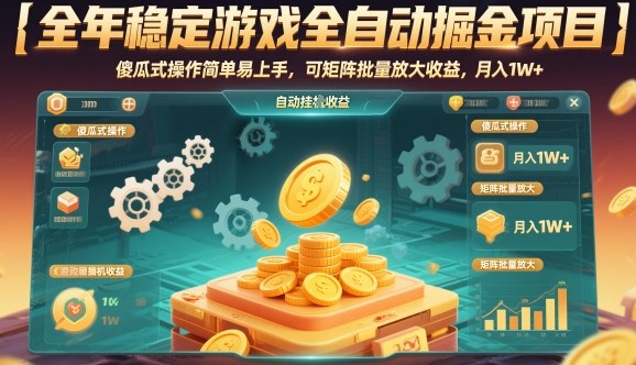 全年稳定游戏全自动掘金项目,傻瓜式操作简单易上手,可矩阵批量放大收益,月入1W+【揭秘】-K6源码网