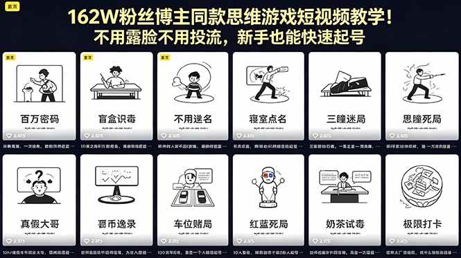 （18485期）162W粉丝博主同款思维游戏短视频教学！不用露脸不用投流，新手也能快速起号-K6源码网