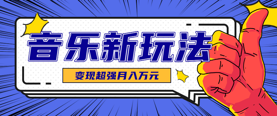 发财赛道!单条27万点赞,涨粉23万的AI音乐新玩法,推广接单+技术教学变现超强-K6源码网