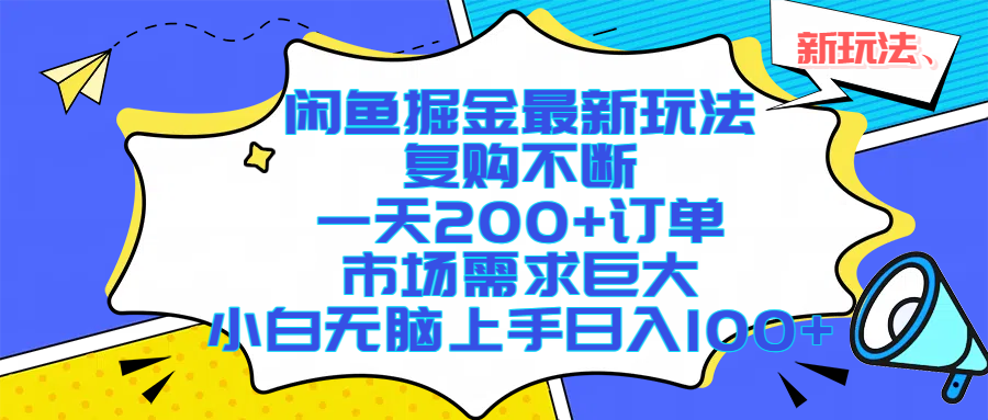 （17613期）闲鱼掘金最新玩法，复购不断，一天200+订单，市场需求巨大，小白无脑上手日入1000+-K6源码网