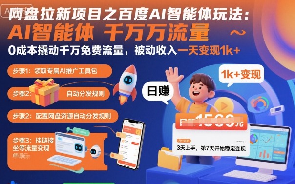 网盘拉新项目之百度Ai智能体玩法，0成本撬动千万免费流量，被动收入，一天变现1k+-K6源码网