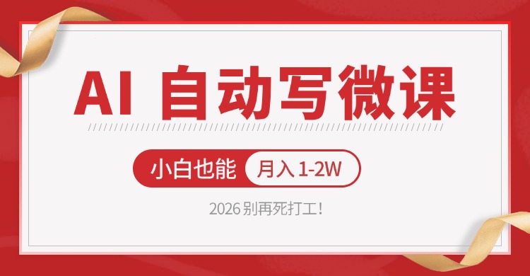 2026 别再死打工！AI 自动写微课，免费渠道上手，小白也能月入 1-2W-K6源码网