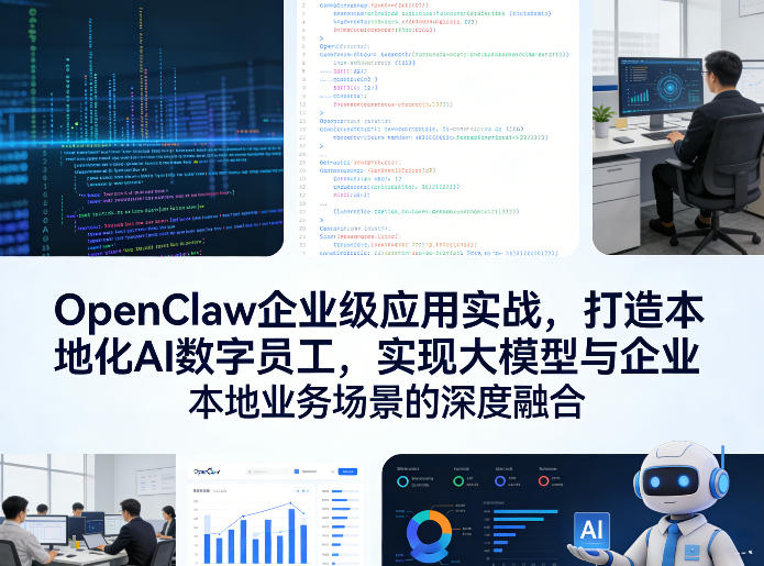 OpenClaw企业级应用实战，打造本地化AI数字员工，实现大模型与企业本地业务场景的深度融合-K6源码网