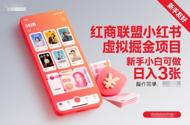 红商联盟小红书虚拟掘金项目,新手小白可做,操作简单,日入3张-K6源码网