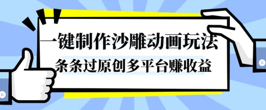 一键制作沙雕动画玩法,条条过原创,分分钟打造爆款,多平台賺收益【揭秘】-K6源码网