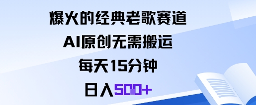 爆火的经典老歌赛道,AI原创无需搬运。每天15分钟,日入5张+-K6源码网