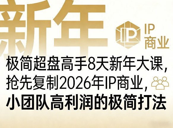 极简超盘高手8天新年大课（26年3月4-13日），抢先复制2026年IP商业，小团队高利润的极简打法-K6源码网