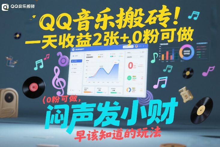 QQ音乐搬砖！一天收益2张+，0粉可做，“闷声发小财”早该知道的玩法-K6源码网