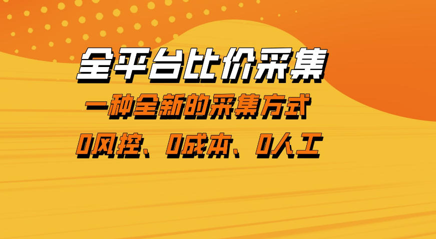 全平台比价采集，一个稳定的数据采集项目，区别于传统的玩法不风控，零成本操作【揭秘】-K6源码网