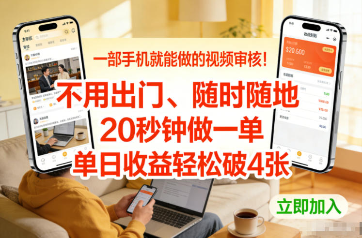 一部手机就能做的视频审核！不用出门，随时随地，20秒钟做一单，单日收益轻松破4张【揭秘】-K6源码网