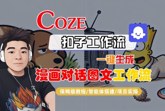 Coze扣子智能体工作流一键生成“漫画对话图文“工作流,全流程保姆级教学-K6源码网