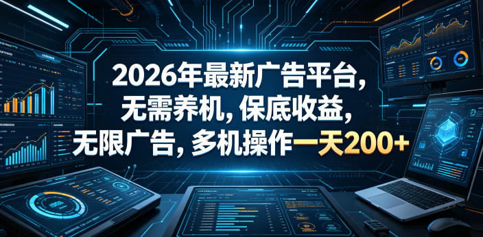 2026年最新广告平台，无需养机，保底收益，无限广告，多机操作一天200+【揭秘】-K6源码网