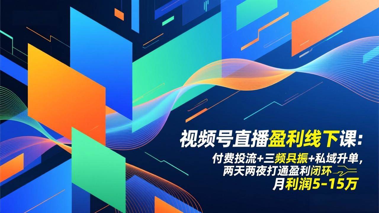 （17116期）视频号直播盈利线下课：付费投流+三频共振+私域升单，两天两夜打通盈利闭环，月利润5-15万-K6源码网