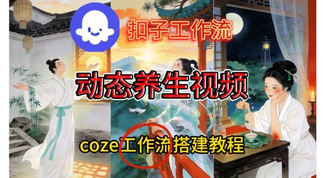 Coze扣子智能体工作流一键生成《健康养生动态》视频，实操搭建教学通俗易懂-K6源码网