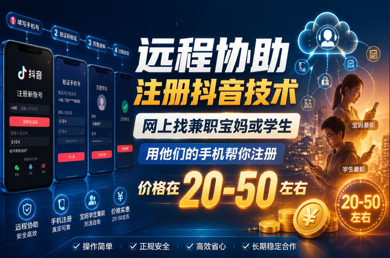 远程协助注册抖音技术,网上找兼职宝妈或学生,用他们的手机帮你注册,价格在20-50左右,具体操作流程-K6源码网