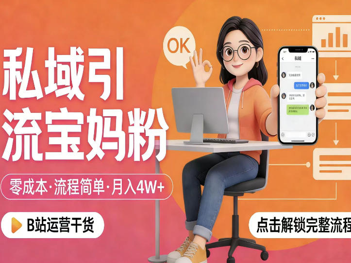 私域引流宝妈粉，零成本流程简单，手把手教你精准获客，月入1W＋-K6源码网