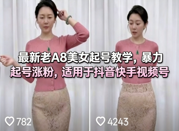 最新老A8美女起号教学，暴力起号涨粉，适用于抖音快手视频号-K6源码网