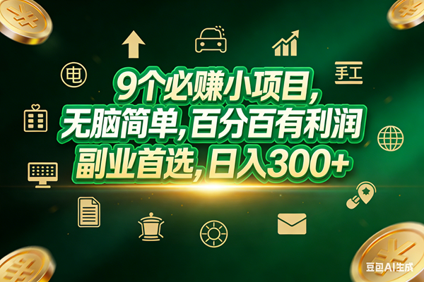 （17556期）9个必赚小项目，无脑简单，百分百有利润，副业首选，日入200+-K6源码网