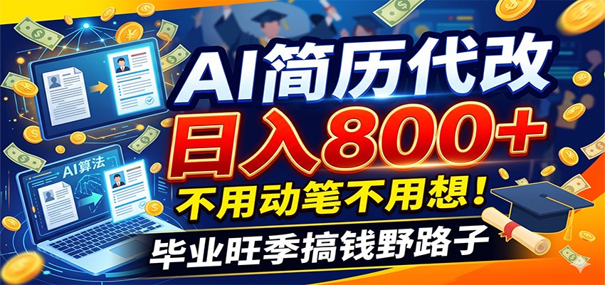 毕业季+秋招双重爆单！AI简历代改日入800+，不用动笔不用想！-K6源码网