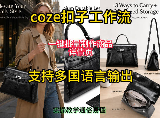 用扣子coze工作流一键批量制作商品详情页支持多国语言输出，实操教学-K6源码网