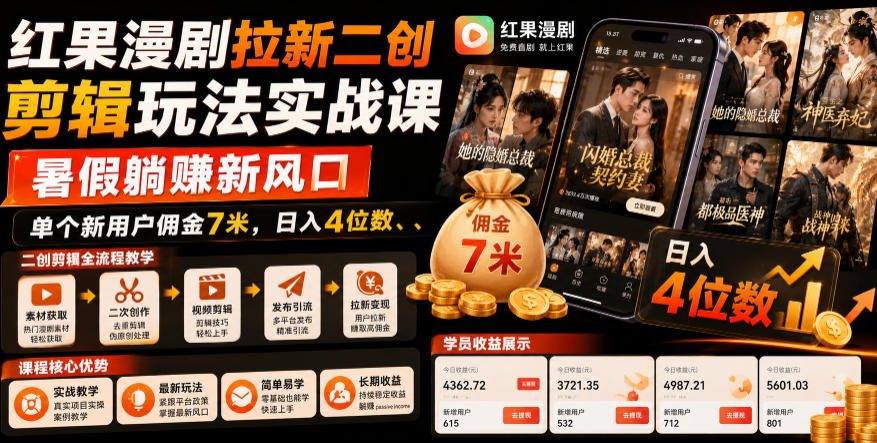 红果漫剧拉新二创剪辑玩法实战课，暑假躺賺新风口，单个新用户佣金7米，日入4位数-K6源码网