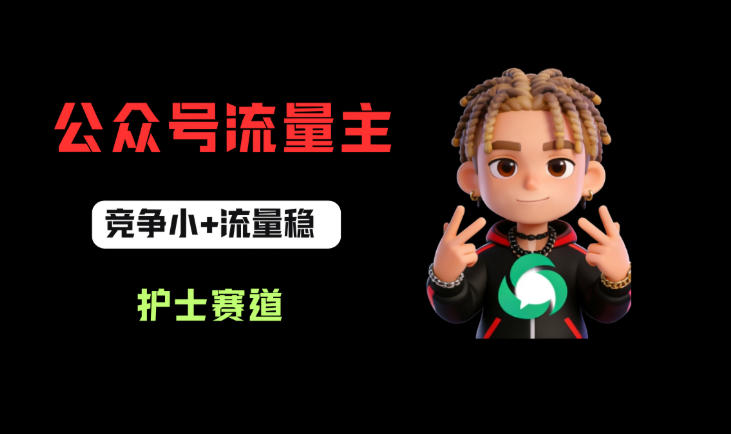 公众号流量主之护士赛道，竞争小+流量稳，从0-1全流程讲解！-K6源码网