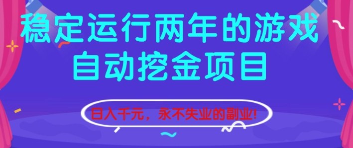 稳定运行两年的游戏自动挖金项目，日入1k+，永不失业的副业【揭秘】-K6源码网